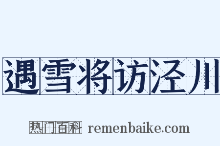 遇雪将访泾川是什么意思的图片